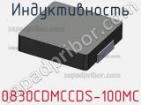 Индуктивность 0830CDMCCDS-100MC 