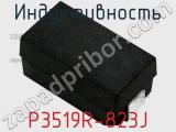 Индуктивность P3519R-823J фотография 2.