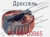 Дроссель SC-05-D0065