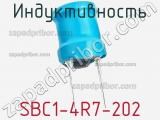 Индуктивность SBC1-4R7-202 фотография 2.