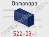 Оптопара 522-03-I 