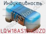 Индуктивность LQW18AS18NG0ZD фотография 2.