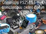Оптопара PS2581L1-H-A 