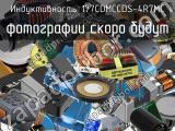 Индуктивность 177CDMCCDS-4R7MC