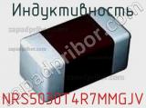 Индуктивность NRS5030T4R7MMGJV фотография 2.