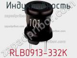 Индуктивность RLB0913-332K