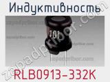 Индуктивность RLB0913-332K фотография 2.