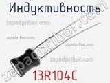 Индуктивность 13R104C фотография 2.