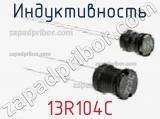 Индуктивность 13R104C фотография 3.