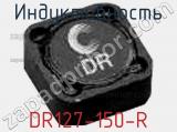 Индуктивность DR127-150-R фотография 2.
