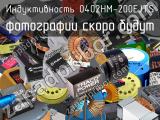 Индуктивность 0402HM-200EJTS