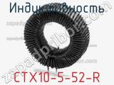 Индуктивность CTX10-5-52-R фотография 2.