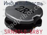 Индуктивность SRN8040-6R8Y фотография 2.