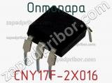 Оптопара CNY17F-2X016 
