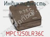 Индуктивность MPC1250LR36C фотография 2.
