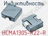 Индуктивность HCMA1305-R22-R 