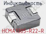 Индуктивность HCMA1305-R22-R фотография 2.