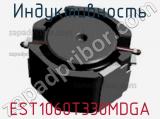 Индуктивность EST1060T330MDGA фотография 2.