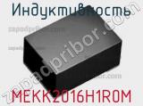 Индуктивность MEKK2016H1R0M 