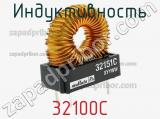 Индуктивность 32100C фотография 2.