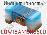 Индуктивность LQW18AN15NG80D фотография 2.