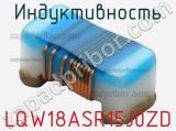 Индуктивность LQW18ASR15J0ZD фотография 2.