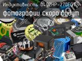 Индуктивность 0402HP-270EGTS 