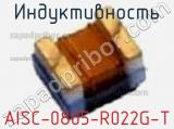 Индуктивность AISC-0805-R022G-T фотография 2.