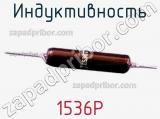 Индуктивность 1536P фотография 2.