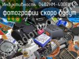 Индуктивность 0402HM-400EKTS