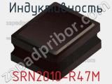 Индуктивность SRN2010-R47M фотография 2.