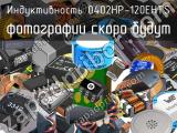 Индуктивность 0402HP-120EHTS 