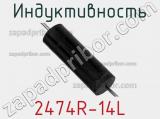Индуктивность 2474R-14L фотография 2.