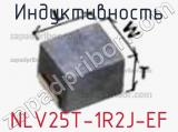 Индуктивность NLV25T-1R2J-EF фотография 3.
