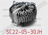 Дроссель SC22-05-30JH фотография 2.