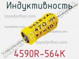 Индуктивность 4590R-564K фотография 2.