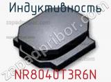 Индуктивность NR8040T3R6N фотография 2.