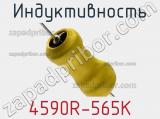 Индуктивность 4590R-565K фотография 2.