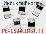 Индуктивность PE-0603CD151JTT фотография 2.