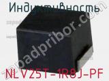 Индуктивность NLV25T-1R8J-PF фотография 2.