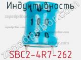 Индуктивность SBC2-4R7-262 