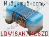 Индуктивность LQW18AN73NJ8ZD 