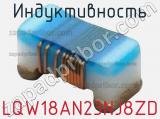 Индуктивность LQW18AN23NJ8ZD 