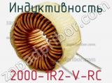 Индуктивность 2000-1R2-V-RC 