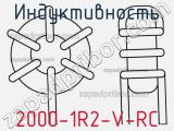 Индуктивность 2000-1R2-V-RC фотография 2.