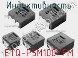Индуктивность ETQ-P5M100YFM фотография 2.