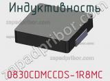 Индуктивность 0830CDMCCDS-1R8MC 