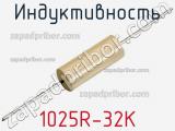 Индуктивность 1025R-32K фотография 2.