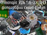 Оптопара VO615A-2X007T