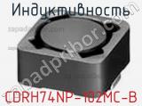 Индуктивность CDRH74NP-102MC-B фотография 2.